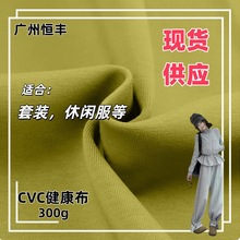310G高品质CVC健康布双面硬挺潮韩休闲套装卫衣裤针织面料布料