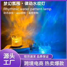 跨境专供水波纹氛围灯海洋水纹卧室床头火焰浪漫动态投影仪台灯