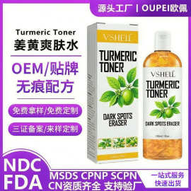 定制贴牌姜黄发光爽肤水OEM代加工补水保湿精华湿敷水乳滋润贴牌