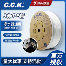 CCK3分PE水管净水器家用通用厨房管水管家用净水机台湾软管