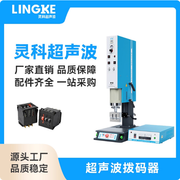 灵科超声波拨码器塑焊机固化时间设置开关面板定时器编码指拨开关