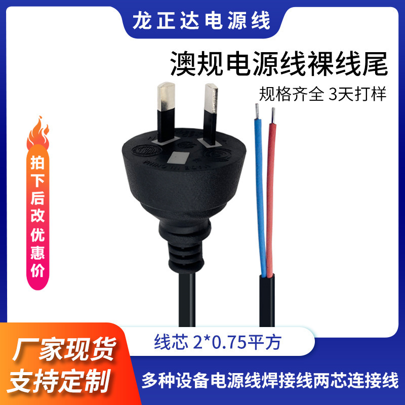 澳式两芯插头线裸尾 澳标两插剥皮上锡尾 连接线焊接线澳规电源线