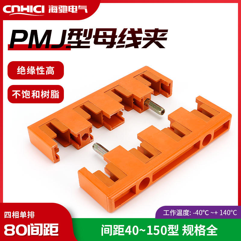 海驰现货供应 柜用铜排固定架四相80间距单排PMJ1母线夹规格全