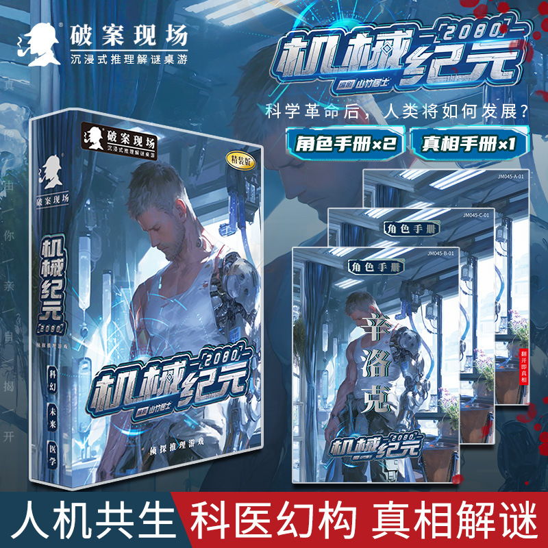 Jm045 mechanical age 2080 (2-person version)