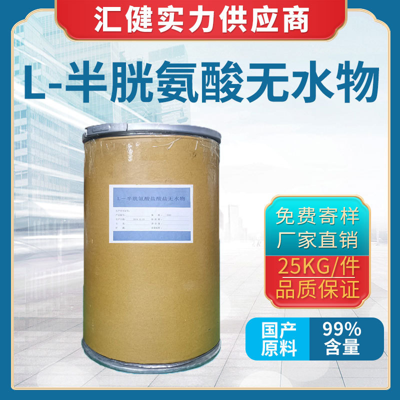 L-半胱氨酸无水物食品级【厂家直销】大量供应氨基酸 现货供应