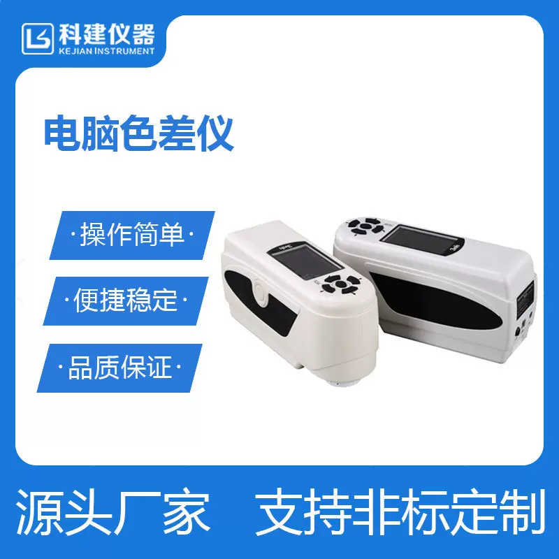 高精度电脑色差仪 便携式分光测色仪 精密色差计
