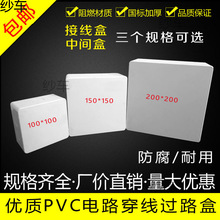 阻燃PVC明装过路盒中间盒分线箱过线盒 100*100 150*150 200 250