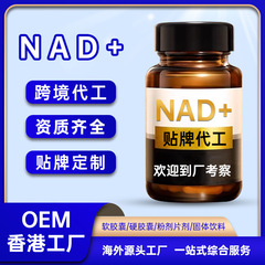 OEM nad 抗トキドリア老化香港工場 NADH エルゴチオネイン NAD+ カプセル口 OEM 加工