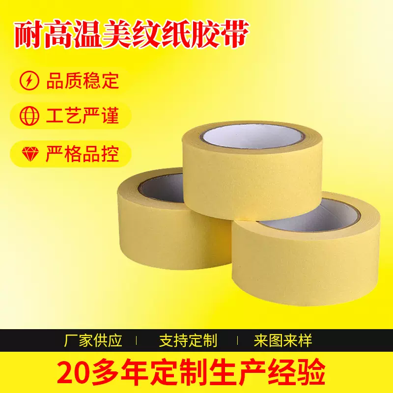 耐高温美纹纸胶带汽车喷漆保护分色高粘耐温可手撕高粘性密封书写