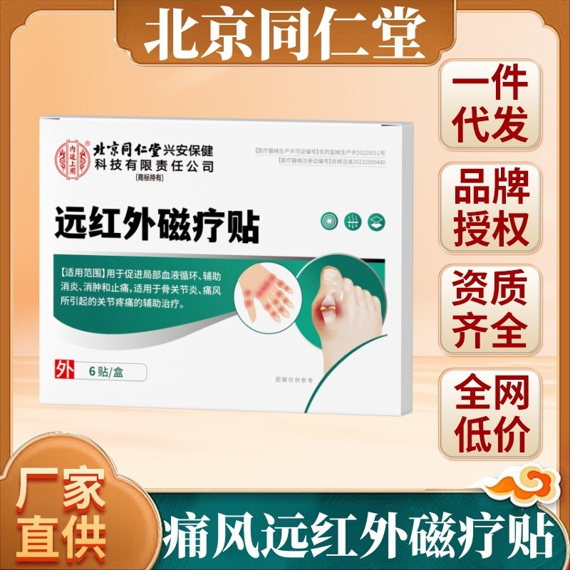 北京銅仁堂内廷痛風型遠赤外線磁気療法パッチ関節痛緩和パッチの供給源|undefined