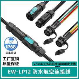 IP68防水工业传感连接器免焊接防水航空插头法兰座EW-LP12电源线