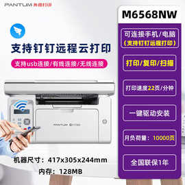 奔图M6568NW激光多功能学生家用一体复印扫描无线打印机双面智能