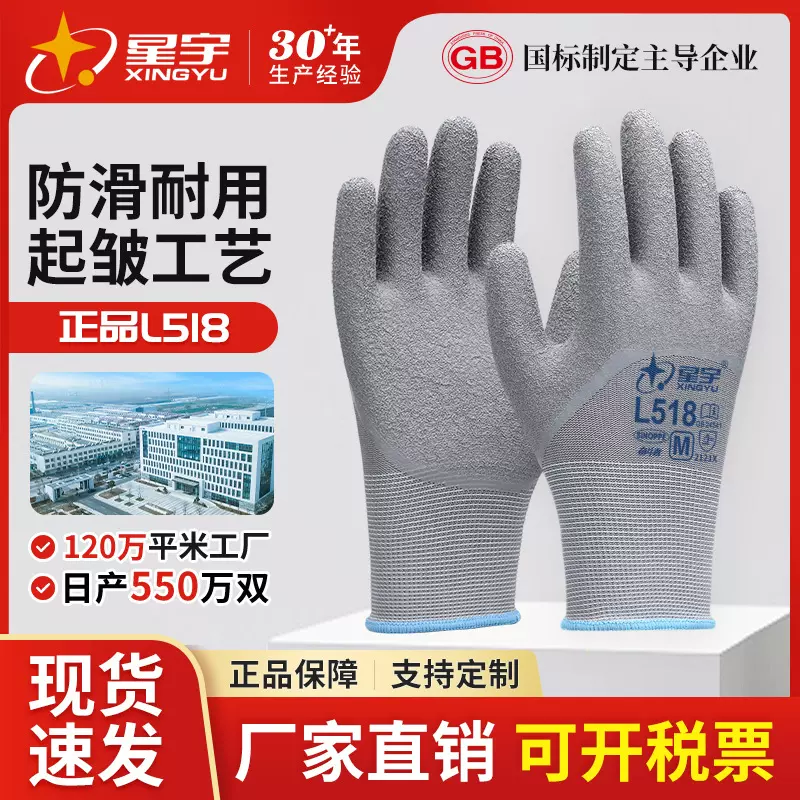 星宇劳保手套L518乳胶皱纹手套干活批发防滑耐磨透气浸胶防护手套