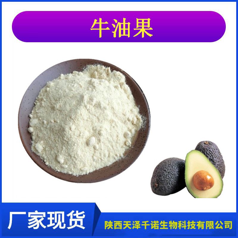 牛油果粉 % 厂家现货 牛油果提取物1kg装 化妆品原料 千诺生物