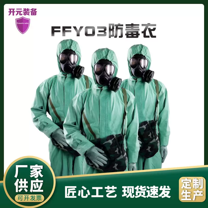 03防毒服防化服 防核污染服  防核辐射尘服 不带面具