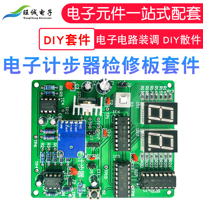 电子计步器套件故障检修板 电路装调与应用职业技能大赛 DIY散件
