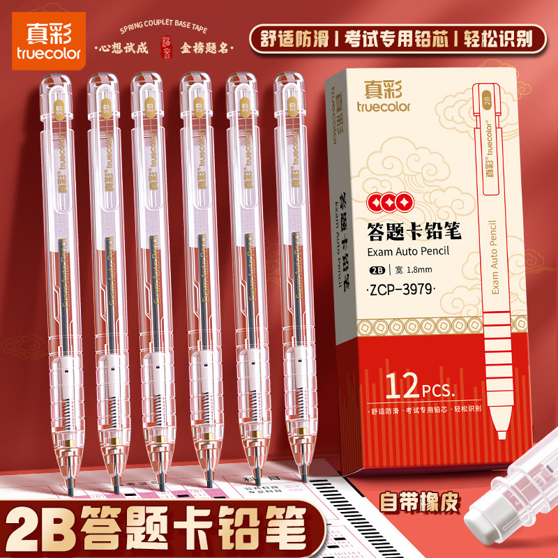 真彩考试文具专用答题卡铅笔2B涂卡笔中考高考自动铅笔带橡皮铅笔