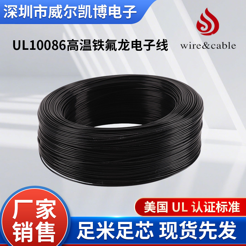 美标UL10086-20AWG高温铁氟龙电子线耐高温阻燃氟塑料绝缘电子线