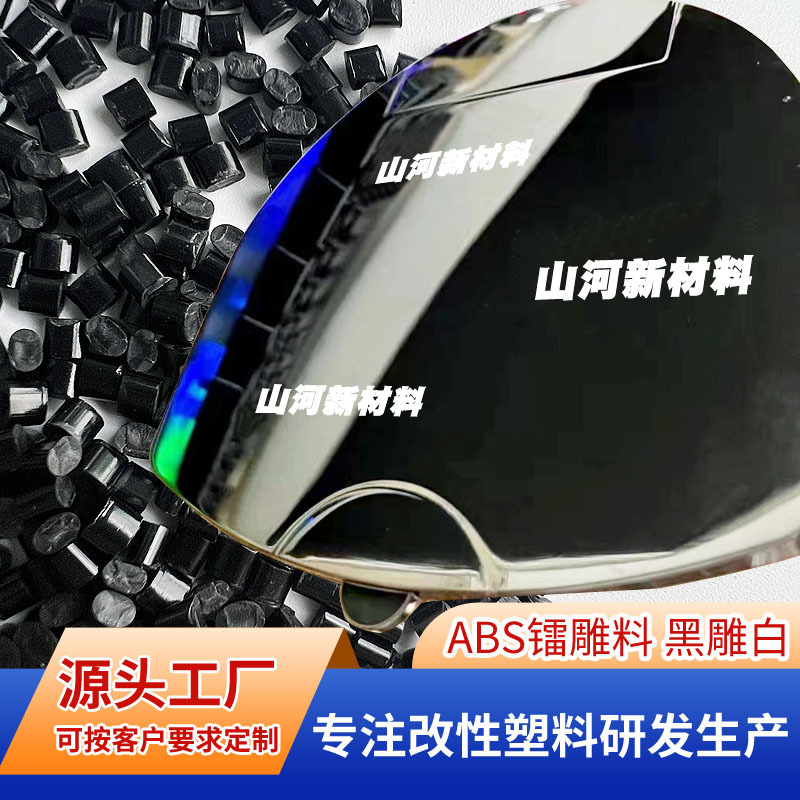 生产ABS镭雕料激光刻字黑雕白黑雕金无麻点键盘鼠标电子部件专用