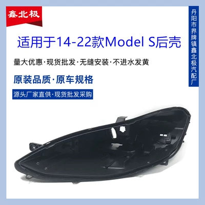 Suitable for Model S headlight rear shell 14-22 models soya S headlight lamp shell base shell