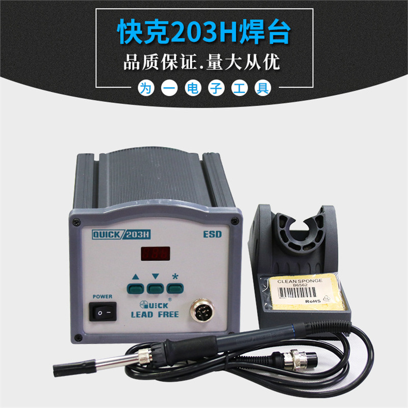 QUICK数显高频焊台203H 快克大功率高频智能无铅焊台