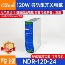 源立芯NDR-120导轨式开关电源轨道PLC工业自动化稳压非明纬宽电压