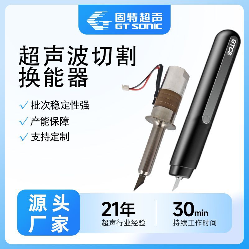 手持超声波切割刀电子元件40KHZ30W超声波切割刀换能器超声波振子