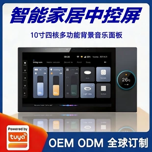 涂鸦方案智能家居10寸旋钮屏背景音乐语音控制中控屏外接蓝牙音箱