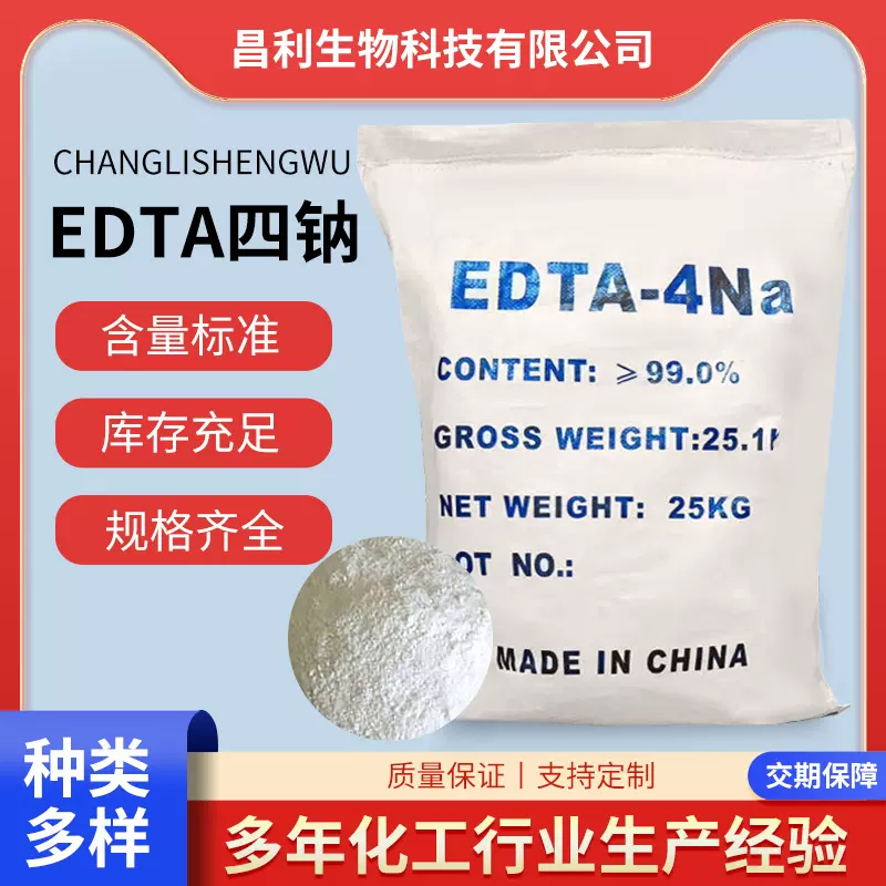 工厂现货直供工业级EDTA4钠水处理edta四钠批发四钠高纯度