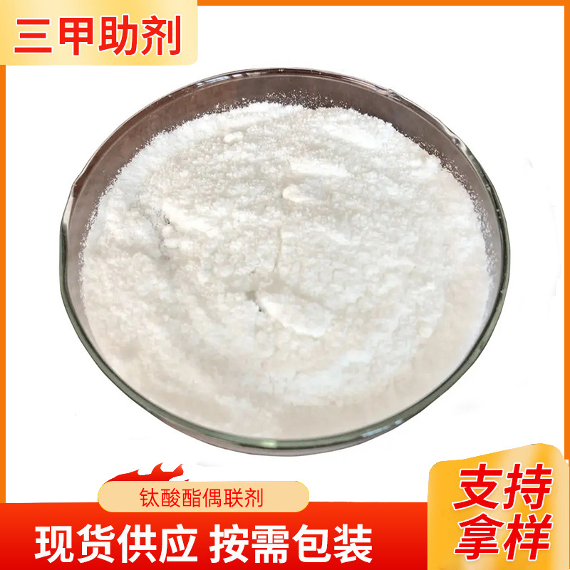 供应钛酸酯偶联剂SJ-131改性用偶联剂塑料填充分散剂相容剂