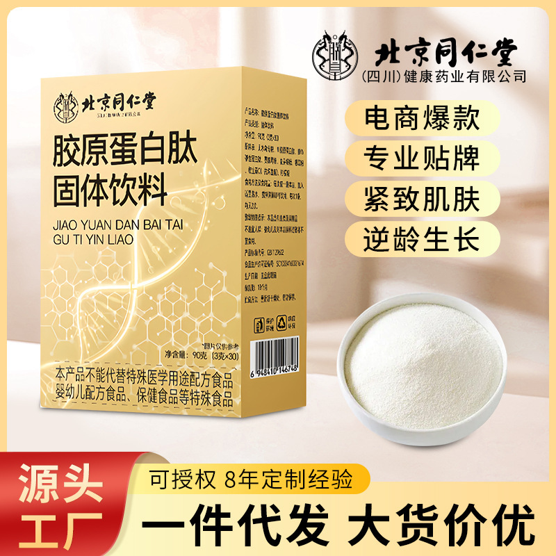 北京同仁堂胶原蛋白肽皮肤紧致弹性逆龄女神年轻活力现货批发代发|undefined