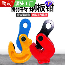 劲友钢板吊钳夹子模锻翻转起重钳夹钳吊钩吊具平吊钳吊板钩子夹