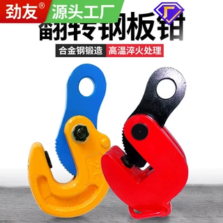 劲友钢板吊钳夹子模锻翻转起重钳夹钳吊钩吊具平吊钳吊板钩子夹