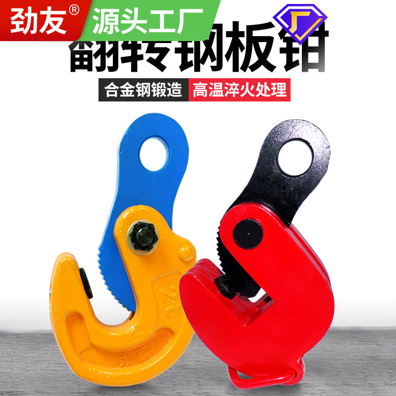 劲友钢板吊钳夹子模锻翻转起重钳夹钳吊钩吊具平吊钳吊板钩子夹