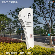 停车场导视牌制作广告牌源头工厂精神堡垒立式不锈钢指示牌标识牌