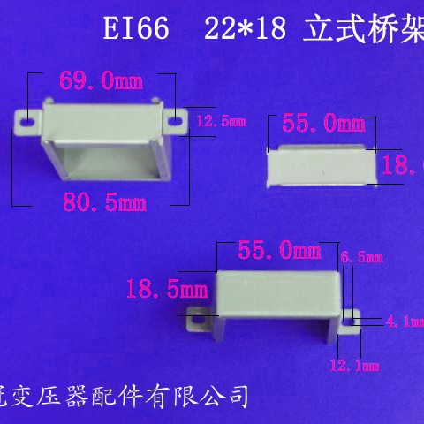厂家供应低频EI66 22*18立式变压器夹框电源桥架包壳电解板配件