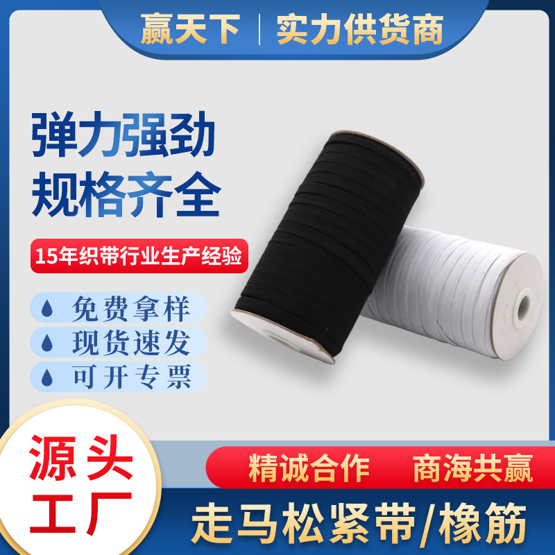 厂家批发3-15mm走马松紧带高弹力服装床笠袖套收口扁平松紧带