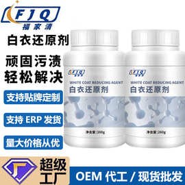 厂家专业定做白色真丝漂白剂衣物去黄去污清洁剂洗白染色还原剂