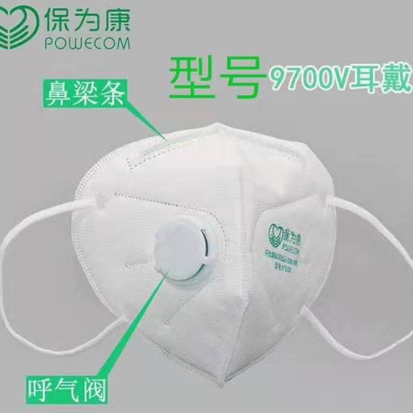 保为康9700V 新国标舒适型口罩 折叠口罩 防颗粒物口罩 KM90口罩