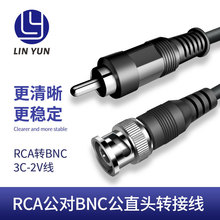 BNC公头转RCA公头转接线/BNC转RCA3C-2V同轴线裸铜丝单芯带屏蔽线