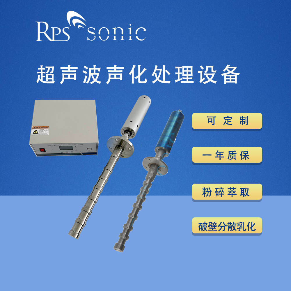 超声波厂家批发 超声波声化处理设备 超声波声化棒反应釜配附件