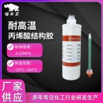耐高温200℃丙烯酸胶 金属复合材料碳纤维 轨道交通丙烯酸ab胶
