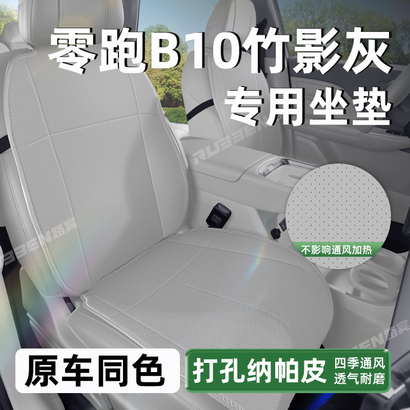 适用于零跑B10坐垫四季通用零跑专用汽车改装配件装饰用品座椅套