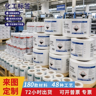 化工瓶贴标签定制实验室试剂标签防水防腐蚀彩色不干胶印刷厂家