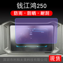 适用于钱江鸿250摩托车仪表保护贴膜显示屏幕纸非钢化盘改装配件