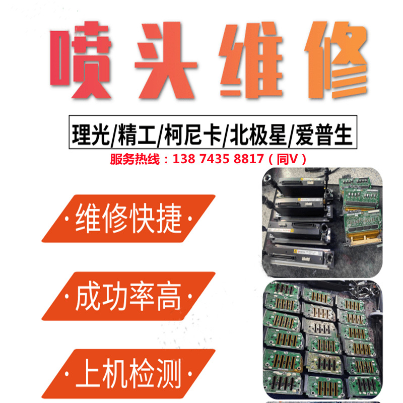 维护维修打印机喷头 维修理光g5打印机喷头 uv平板打印机喷头