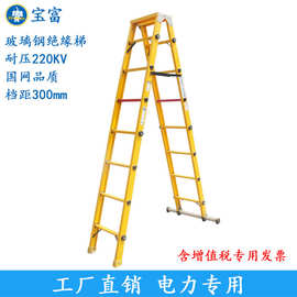 供应宝富玻璃钢绝缘梯子电工电力专用人字梯双侧梯扶梯折叠梯