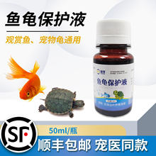 鱼龟保护液锦鲤金鱼观赏鱼海水鱼淡水鱼巴西龟金钱龟宠物龟
