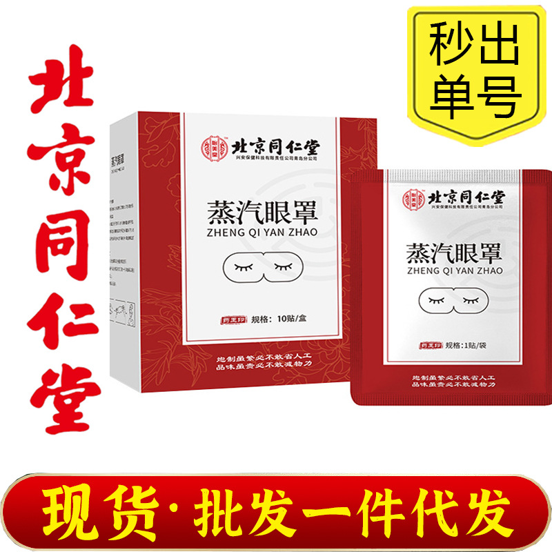 Beijing Tongrentang Yimeitang Vapor Eye Máscara desechable de autocalentamiento al por mayor para estudiantes