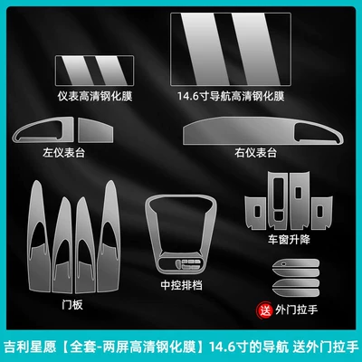 Car interior film Geely Xingyue, wheel protection film - geely-xingyue-full-set-dual-screen-hd-tempered-film-146inch-comes-with-exterior-door-handles